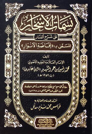 Nesematül-Eshar ala Şerhil-Menar  - نسمات الأسحار على شرح المنار المسمى بـ إفاضة الأنوار