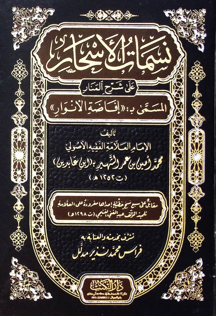 Nesematül-Eshar ala Şerhil-Menar - نسمات الأسحار على شرح المنار المسمى بـ إفاضة الأنوار - 1