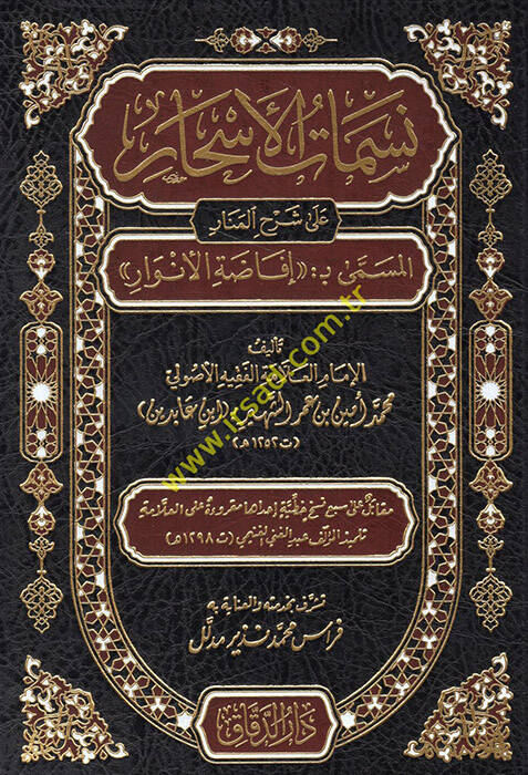 Nesematül-Eshar ala Şerhil-Menar - نسمات الأسحار على شرح المنار المسمى بـ إفاضة الأنوار - 1