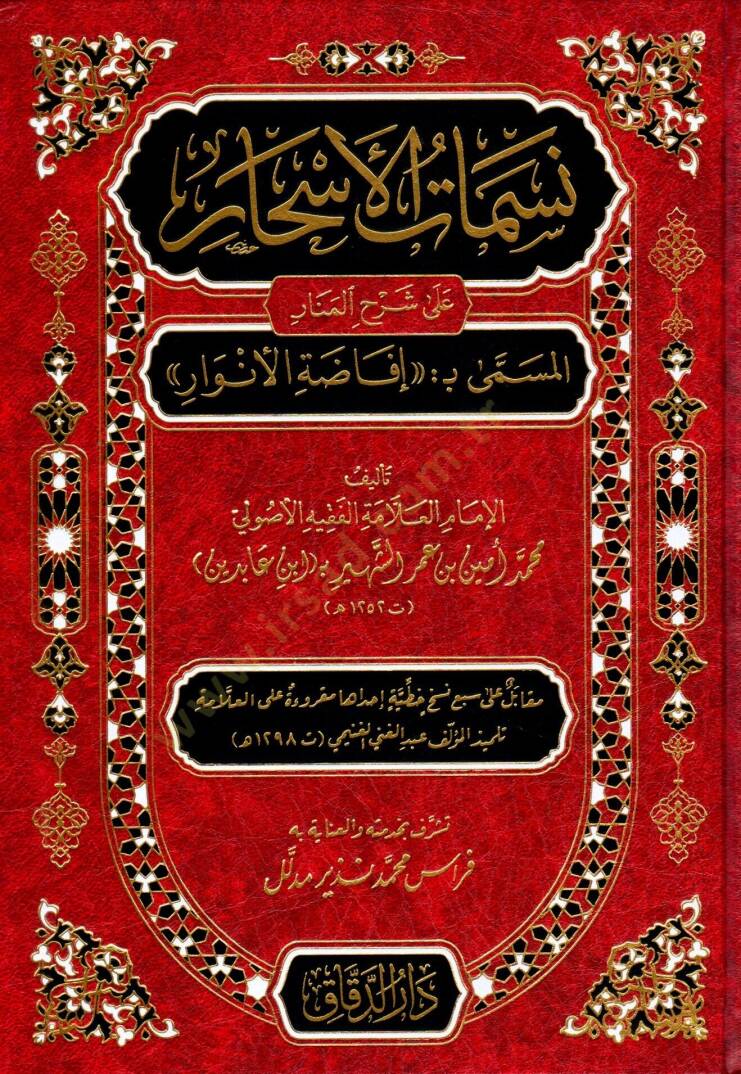 Nesematül-Eshar ala Şerhil-Menar  - نسمات الأسحار على شرح المنار المسمى بـ إفاضة الأنوار - 1