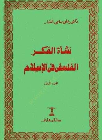 Neşetül-Fikril-Felsefi fil-İslam (3) Ez-Zühd vet-Tasavvuf fil-Karneynil-Evvel ves-Sani El-Hicriyyeyn - نشأة الفكر الفلسفي في الإسلام الجزء الثالث - 1