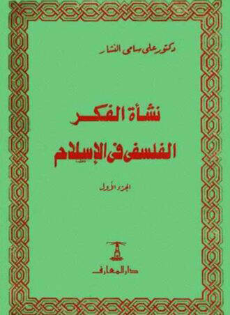 Neşetül-Fikril-Felsefi fil-İslam (3) Ez-Zühd vet-Tasavvuf fil-Karneynil-Evvel ves-Sani El-Hicriyyeyn - نشأة الفكر الفلسفي في الإسلام الجزء الثالث