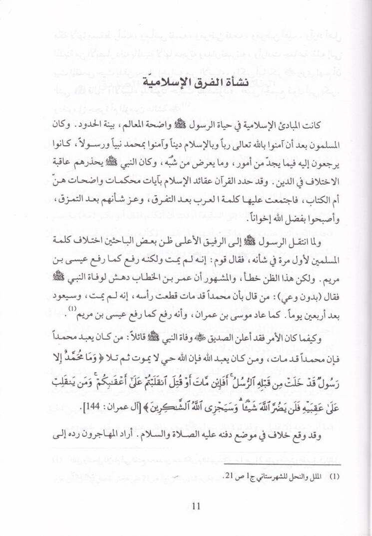 Neşetül-Fırakil-İslamiyye  - نشأة الفرق الإسلامية - 2