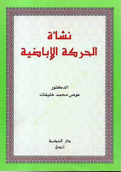 Neşetül-Haraketil-İbadiyye   - نشأة الحركة الإباضية - 1