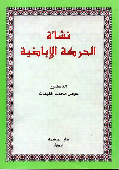 Neşetül-Haraketil-İbadiyye - نشأة الحركة الإباضية - 1