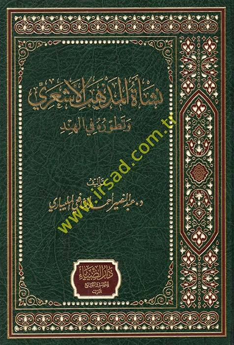 Neşetul-Mezhebul-Eşari ve Tatavvuruhu fil-Hind - نشأة المذهب الأشعري وتطوره في الهند - 1