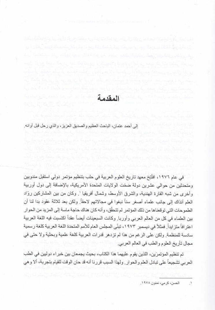 Neşetut-Tıbbil-Arabi  fil-Kurunil-Vusta - نشأة الطب العربي في القرون الوسطى - 2