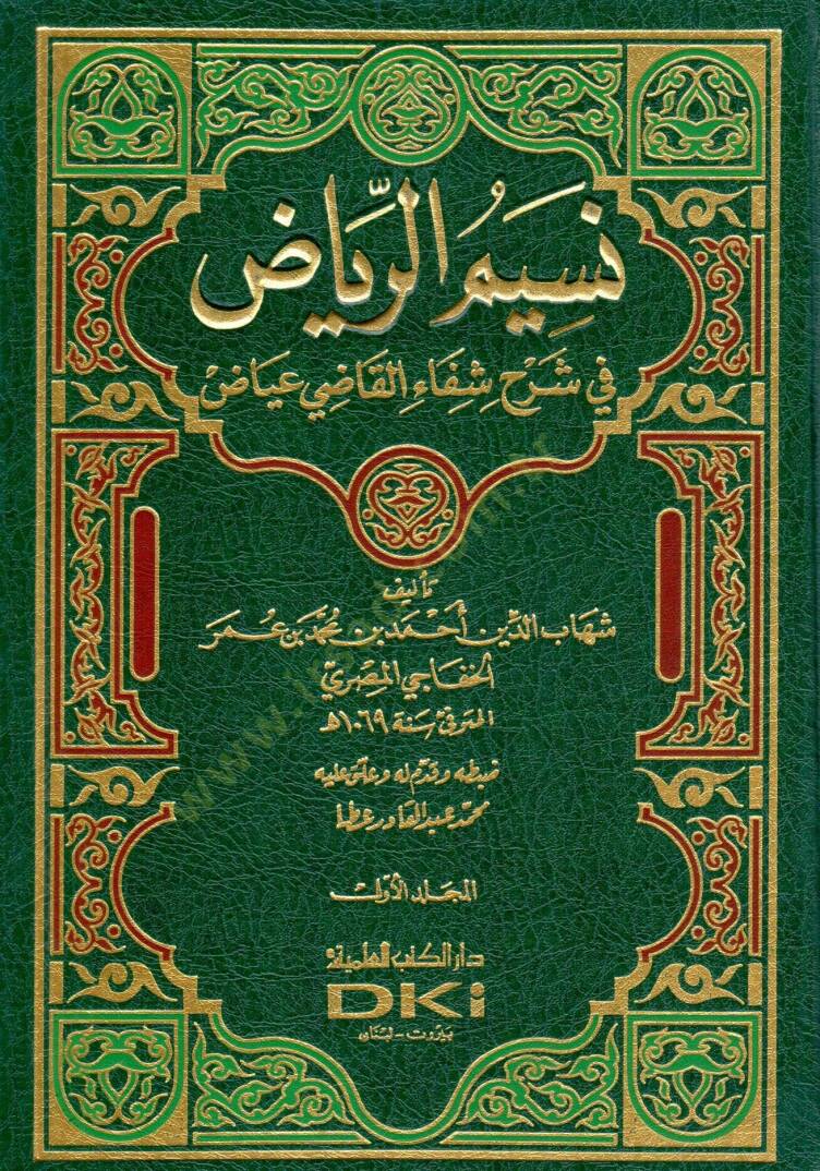 Nesimür-Riyad fi Şerhi Şifail-Kadi İyaz - نسيم الرياض في شرح شفاء القاضي عياض - 1