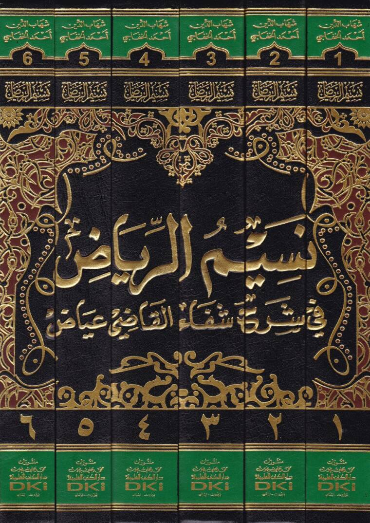 Nesimür-Riyad fi Şerhi Şifail-Kadi İyaz - نسيم الرياض في شرح شفاء القاضي عياض - 2