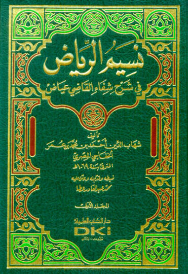 Nesimür-Riyad fi Şerhi Şifail-Kadi İyaz - نسيم الرياض في شرح شفاء القاضي عياض
