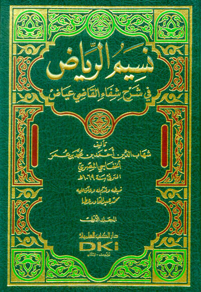 Nesimür-Riyad fi Şerhi Şifail-Kadi İyaz - نسيم الرياض في شرح شفاء القاضي عياض - 1