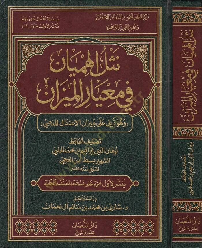 Neslül-Himyan fi Miyaril-Mizan ve Hüve Zeylün ala Mizanil-İtidal liz-Zehebi - نثل الهميان في معيار الميزان وهو ذيل على ميزان الاعتدال للذهبي - 1