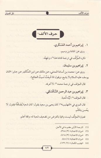 Neslül-Himyan fi Miyaril-Mizan ve Hüve Zeylün ala Mizanil-İtidal liz-Zehebi - نثل الهميان في معيار الميزان وهو ذيل على ميزان الاعتدال للذهبي - 2