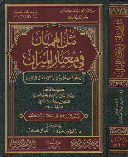 Neslül-Himyan fi Miyaril-Mizan ve Hüve Zeylün ala Mizanil-İtidal liz-Zehebi - نثل الهميان في معيار الميزان وهو ذيل على ميزان الاعتدال للذهبي