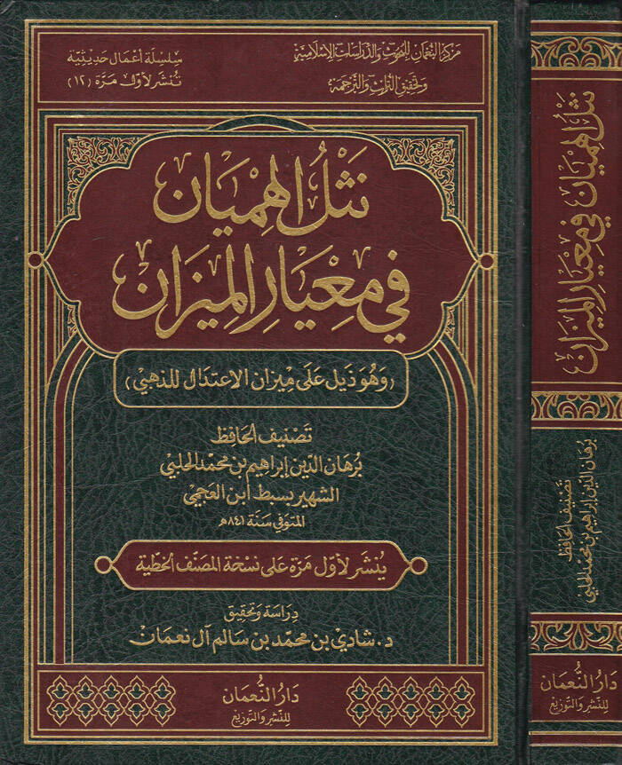 Neslül-Himyan fi Miyaril-Mizan ve Hüve Zeylün ala Mizanil-İtidal liz-Zehebi - نثل الهميان في معيار الميزان وهو ذيل على ميزان الاعتدال للذهبي - 1
