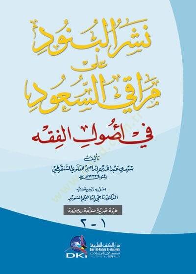 Neşrül-Benud ala Merakis-Suud  - نشر البنود على مراقي السعود في أصول الفقه - 1