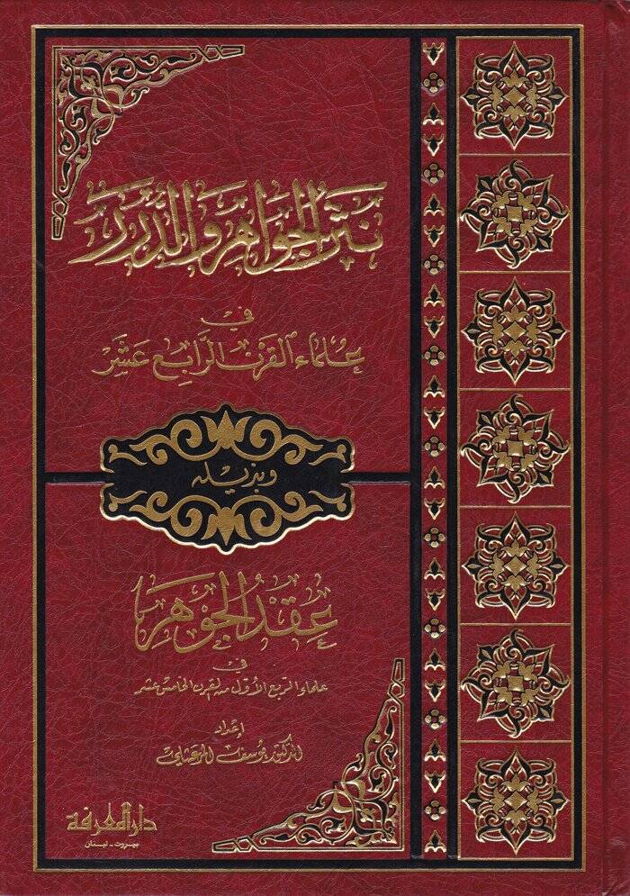Nesrül-Cevahir ved-Dürer fi Ulemail-Karnir-Rabi Aşer - نثر الجواهر والدرر في علماء القرن الرابع عشر - 1