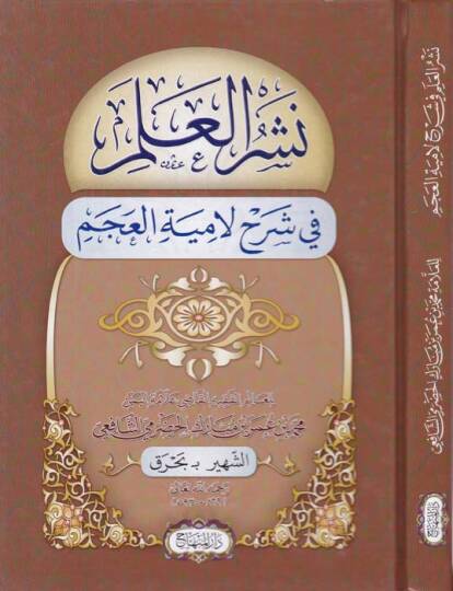Neşrul-İlim Şerhu Lamiyetül-Acem - نشر العلم في شرح لامية العجم