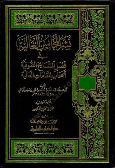 Neşrül-Mehasinil-Galiyye fi Fadli Meşayihis-Sufiyye Ashabil-Makamatil-Aliyye - نشر المحاسن الغالية في فضل مشايخ الصوفية أصحاب المقامات العالية