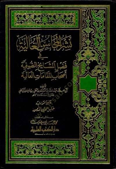 Neşrül-Mehasinil-Galiyye fi Fadli Meşayihis-Sufiyye Ashabil-Makamatil-Aliyye - نشر المحاسن الغالية في فضل مشايخ الصوفية أصحاب المقامات العالية - 1