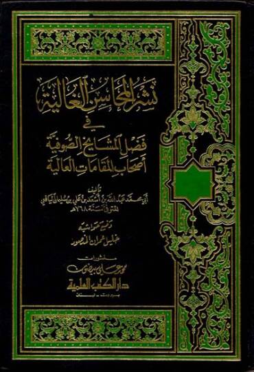 Neşrül-Mehasinil-Galiyye fi Fadli Meşayihis-Sufiyye Ashabil-Makamatil-Aliyye - نشر المحاسن الغالية في فضل مشايخ الصوفية أصحاب المقامات العالية