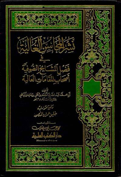 Neşrül-Mehasinil-Galiyye fi Fadli Meşayihis-Sufiyye Ashabil-Makamatil-Aliyye - نشر المحاسن الغالية في فضل مشايخ الصوفية أصحاب المقامات العالية - 1