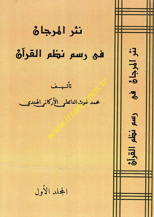 Nesrül-Mercan fi Resmi Nazmil-Kuran - نثر المرجان في رسم نظم القرآن - 1