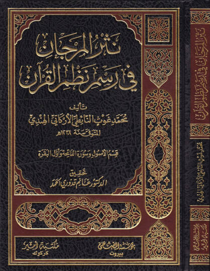 Nesrül-Mercan fi Resmi Nazmil-Kuran - نثر المرجان في رسم نظم القرآن