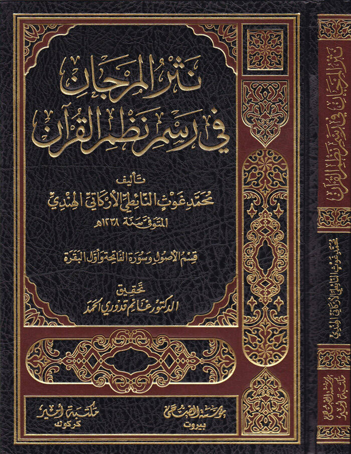 Nesrül-Mercan fi Resmi Nazmil-Kuran - نثر المرجان في رسم نظم القرآن - 1