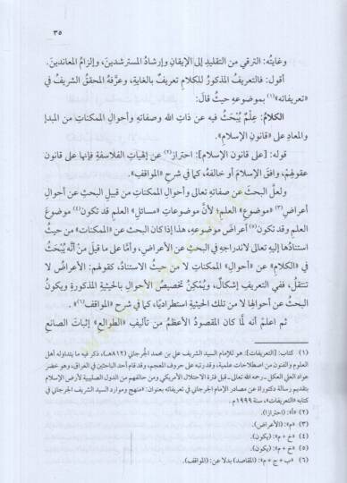 Neşrüt-Tavali Şerhu Tavaliil-Enzar lil-Kadi El-Beydavi - نشر الطوالع مختصر مجموع أبو بكر المرعشي الشهير بساجقلي زاده - 2