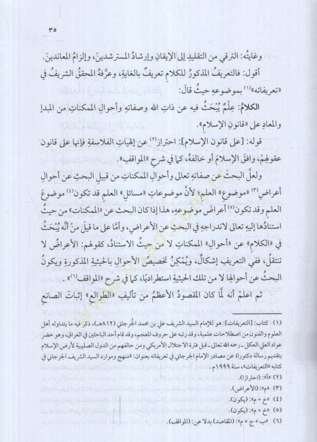 Neşrüt-Tavali Şerhu Tavaliil-Enzar lil-Kadi El-Beydavi - نشر الطوالع مختصر مجموع أبو بكر المرعشي الشهير بساجقلي زاده - 2