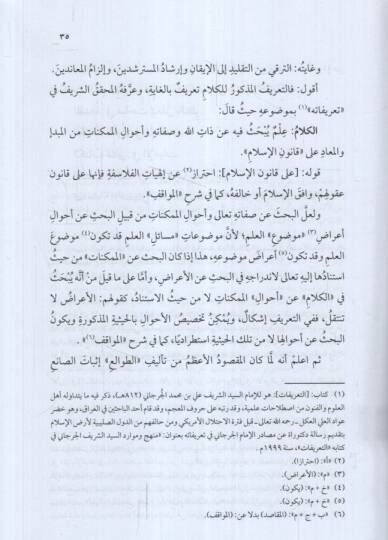 Neşrüt-Tavali Şerhu Tavaliil-Enzar lil-Kadi El-Beydavi - نشر الطوالع مختصر مجموع أبو بكر المرعشي الشهير بساجقلي زاده - 3
