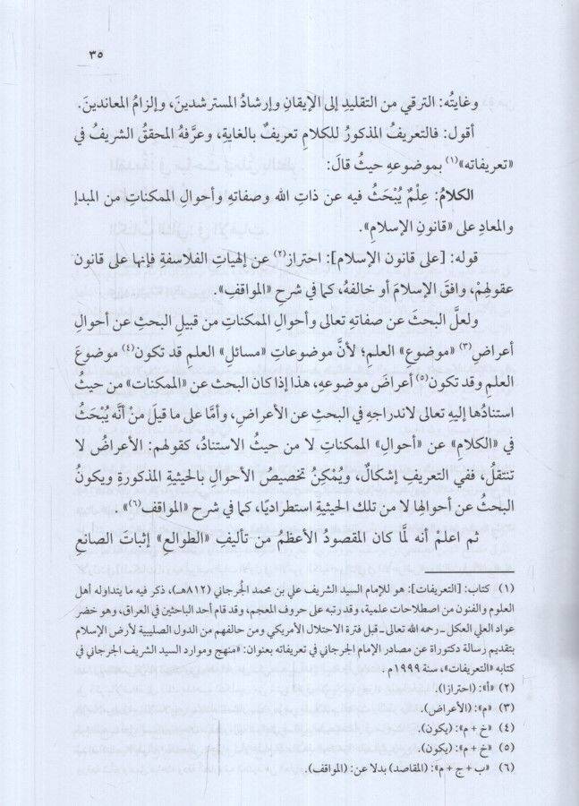 Neşrüt-Tavali Şerhu Tavaliil-Enzar lil-Kadi El-Beydavi - نشر الطوالع مختصر مجموع أبو بكر المرعشي الشهير بساجقلي زاده - 3
