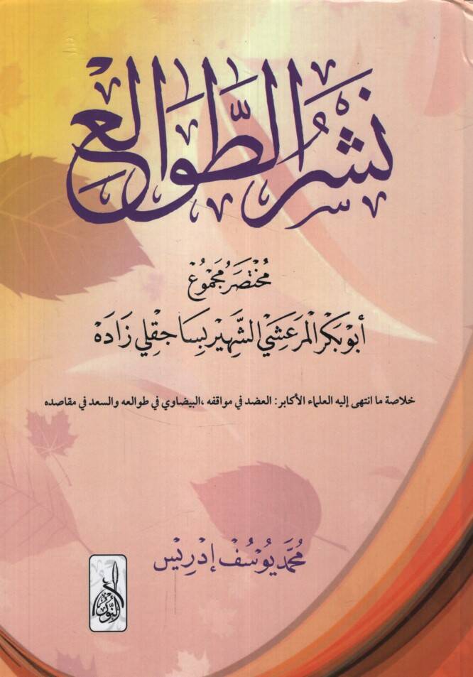 Neşrüt-Tavali Şerhu Tavaliil-Enzar lil-Kadi El-Beydavi - نشر الطوالع مختصر مجموع أبو بكر المرعشي الشهير بساجقلي زاده - 1