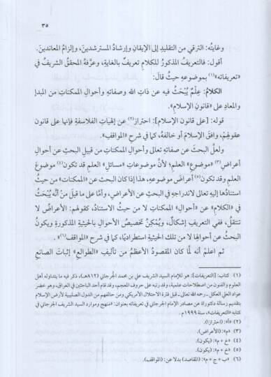 Neşrüt-Tavali Şerhu Tavaliil-Enzar lil-Kadi El-Beydavi - نشر الطوالع مختصر مجموع أبو بكر المرعشي الشهير بساجقلي زاده - 2