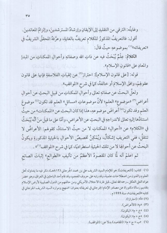 Neşrüt-Tavali Şerhu Tavaliil-Enzar lil-Kadi El-Beydavi - نشر الطوالع مختصر مجموع أبو بكر المرعشي الشهير بساجقلي زاده - 2