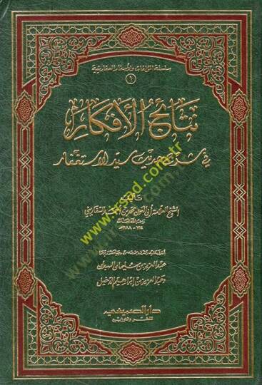 Netaicül-Efkar fi Şerhi Hadisi Seyyidil-İstigfar  - نتائج الأفكار في شرح حديث سيد الأستغفار