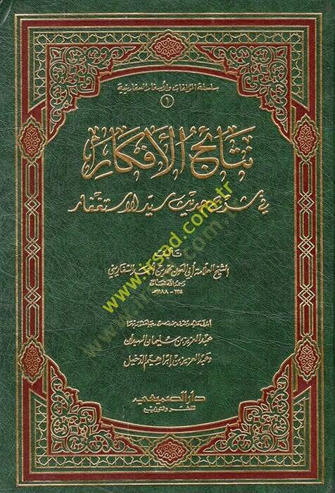 Netaicül-Efkar fi Şerhi Hadisi Seyyidil-İstigfar  - نتائج الأفكار في شرح حديث سيد الأستغفار - 1
