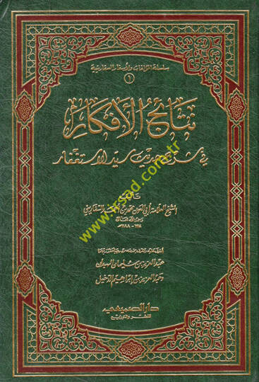 Netaicül-Efkar fi Şerhi Hadisi Seyyidil-İstigfar  - نتائج الأفكار في شرح حديث سيد الأستغفار
