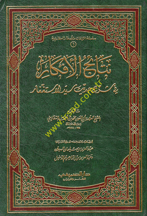 Netaicül-Efkar fi Şerhi Hadisi Seyyidil-İstigfar  - نتائج الأفكار في شرح حديث سيد الأستغفار - 1
