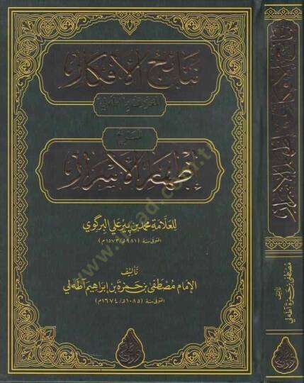 Netaicül-Efkâr Şerhu İzharil-Esrar el-Marûf bi ata Li lil-Allame Muhammed bin Bir Ali el-Birkavi - نتائج الأفكار شرح إظهار الأسرار المعروف بـ آطه لي للعلامة محمد بن بيرعلي البركوي