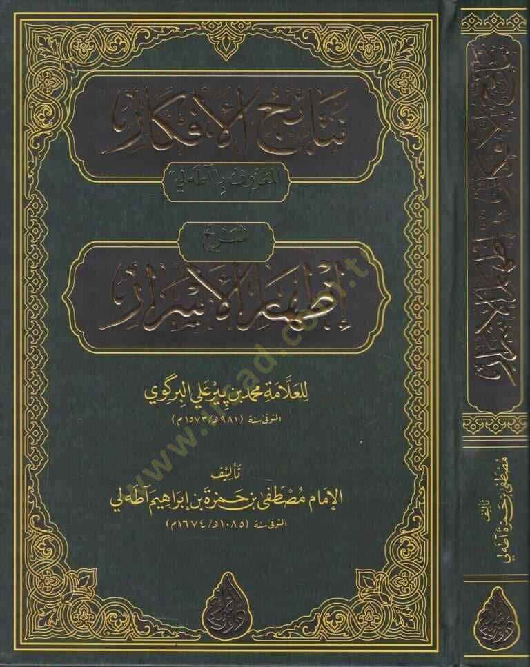 Netaicül-Efkâr Şerhu İzharil-Esrar el-Marûf bi ata Li lil-Allame Muhammed bin Bir Ali el-Birkavi - نتائج الأفكار شرح إظهار الأسرار المعروف بـ آطه لي للعلامة محمد بن بيرعلي البركوي - 1
