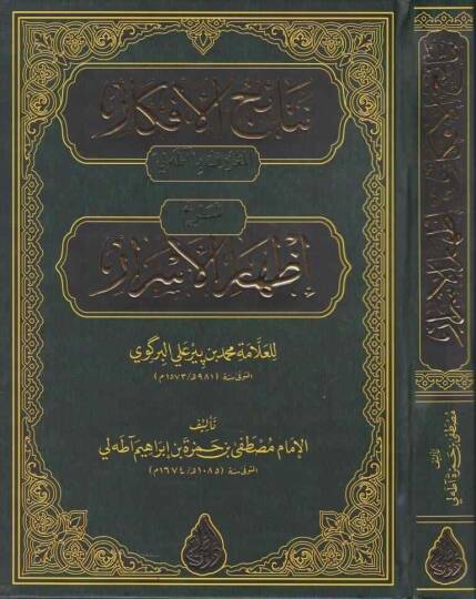 Netaicül-Efkâr Şerhu İzharil-Esrar el-Marûf bi ata Li lil-Allame Muhammed bin Bir Ali el-Birkavi - نتائج الأفكار شرح إظهار الأسرار المعروف بـ آطه لي للعلامة محمد بن بيرعلي البركوي