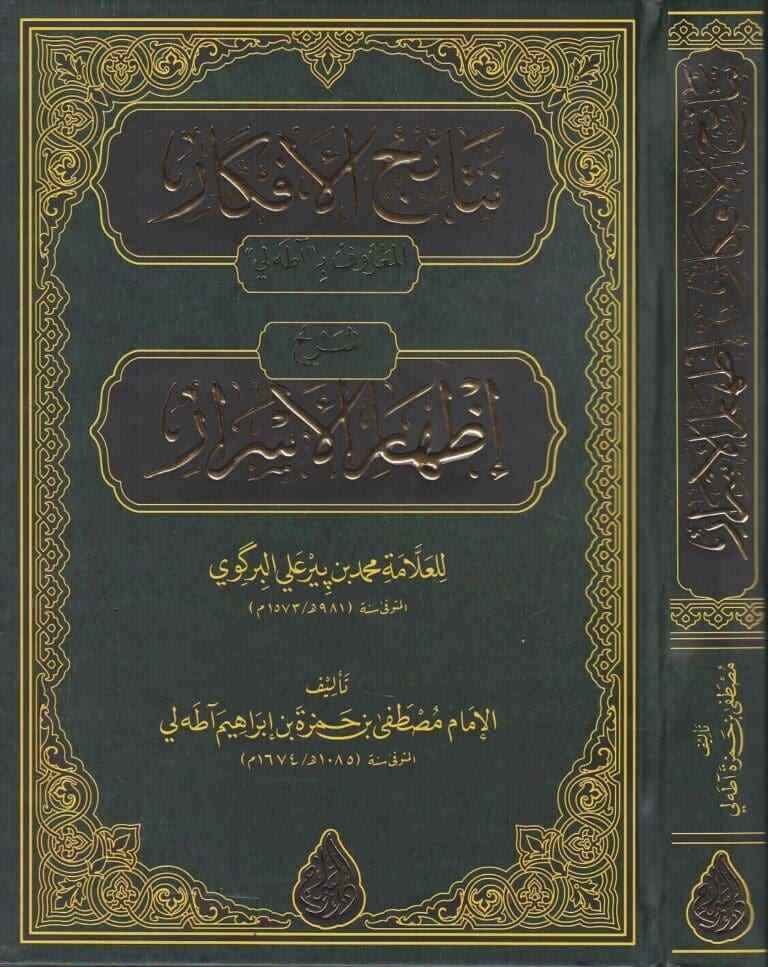 Netaicül-Efkâr Şerhu İzharil-Esrar el-Marûf bi ata Li lil-Allame Muhammed bin Bir Ali el-Birkavi - نتائج الأفكار شرح إظهار الأسرار المعروف بـ آطه لي للعلامة محمد بن بيرعلي البركوي - 1