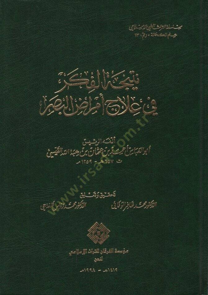 Neticetül-Fiker fi İlac Emradil-Basar - نتيجة الفكر في علاج أمراض البصر - 1