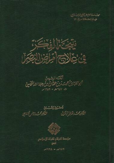 Neticetül-Fiker fi İlac Emradil-Basar - نتيجة الفكر في علاج أمراض البصر