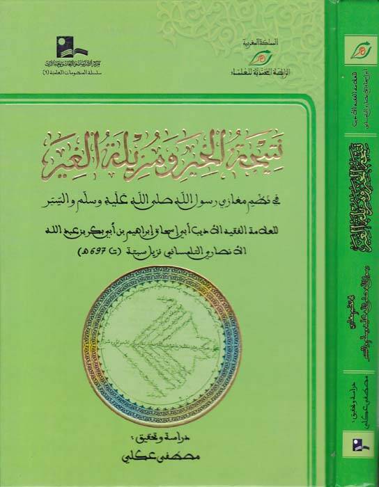 Neticetül-Hıyer ve Muziletül-Ğıyer fi Nazmi Muğazi Rasulillah (S.A.V) - نتيجة الخير ومزيلة الغير في نظم مغازي رسول الله صلى الله عليه وسلم والسير - 1