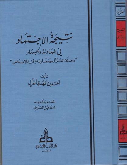 Neticetül-İctihad fil-Mühadene vel-Cihad  Rıhletül-Gazzal ve Sefaretühü ilel-Endelüs - نتيجة الإجتهاد في المهادنة والجهاد  رحلة الغزال وسفارته إلى الأندلس