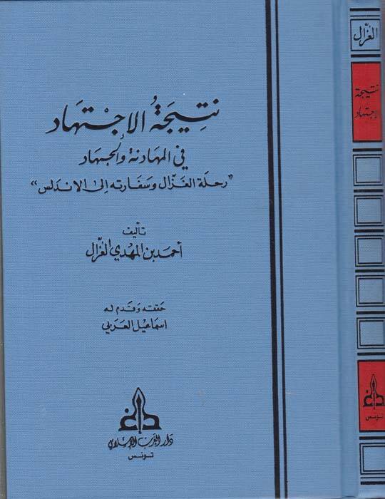Neticetül-İctihad fil-Mühadene vel-Cihad Rıhletül-Gazzal ve Sefaretühü ilel-Endelüs - نتيجة الإجتهاد في المهادنة والجهاد رحلة الغزال وسفارته إلى الأندلس - 1