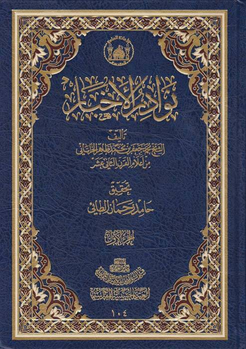 Nevadirül-Ahbar - نوادر الأخبار - 1